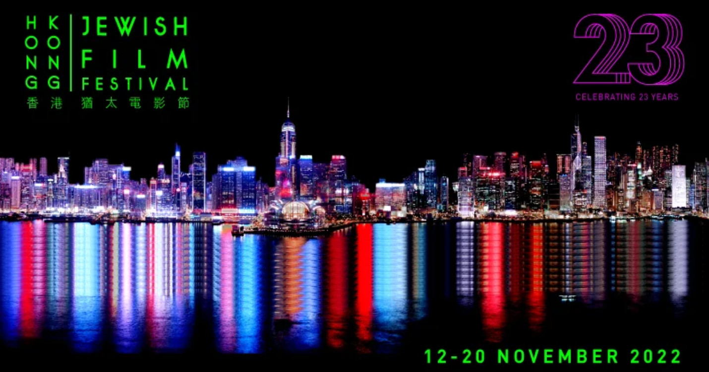 Hong Kong Jewish Film Festival