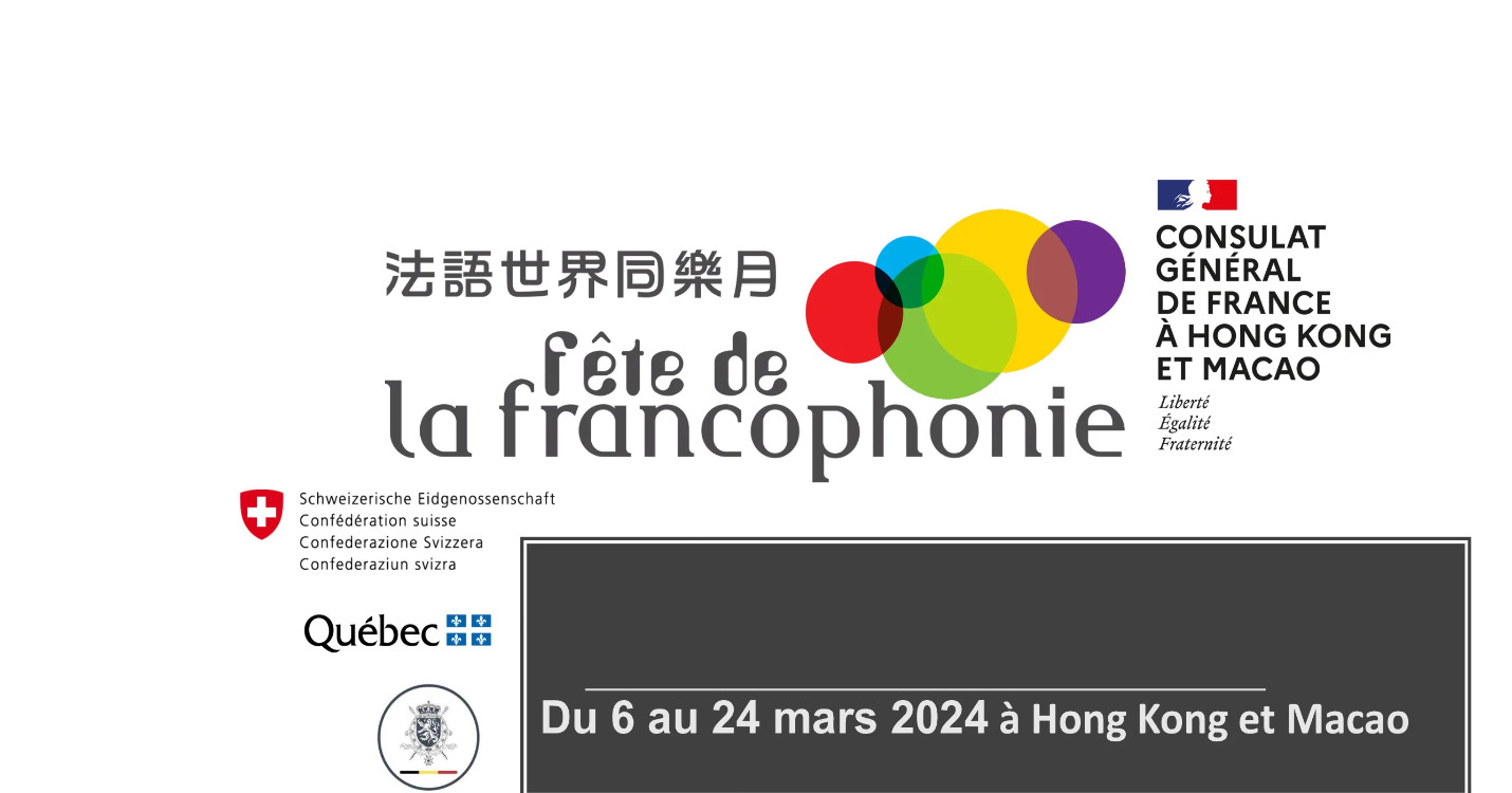﻿Fête de la francophonie à Hong Kong et macao